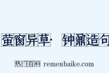 萤窗异草·钟鼐造句是什么意思的图片